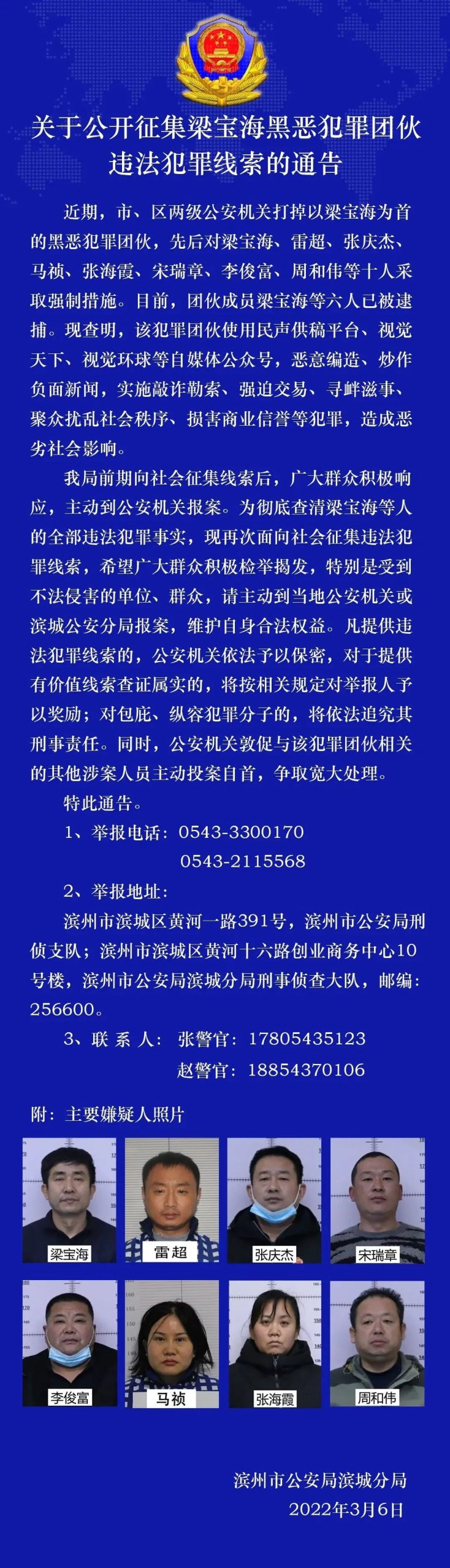 滨州警方再次征集阳信雷超等人犯罪线索！目前已10人采取强制措施！