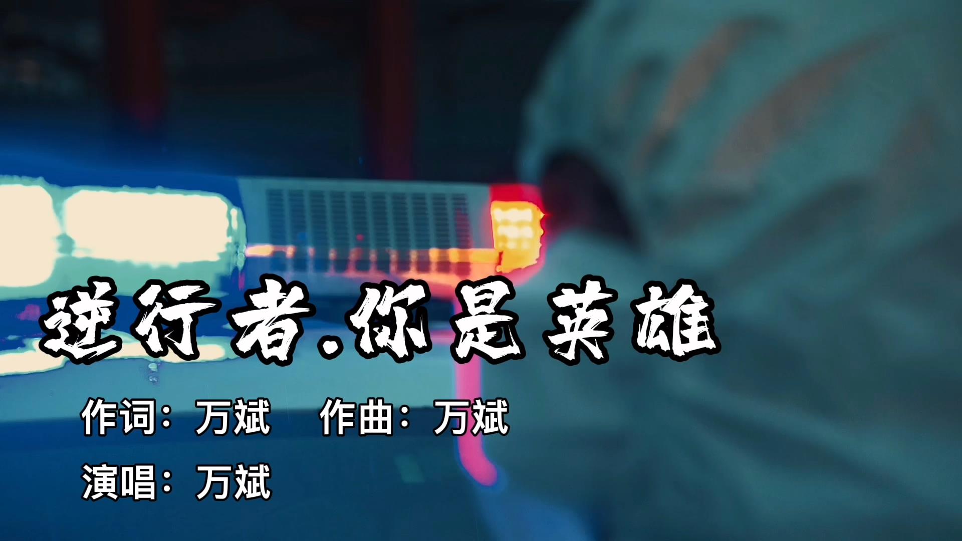 阳信县音乐人万斌创作抗疫歌曲《逆行者，你是英雄》