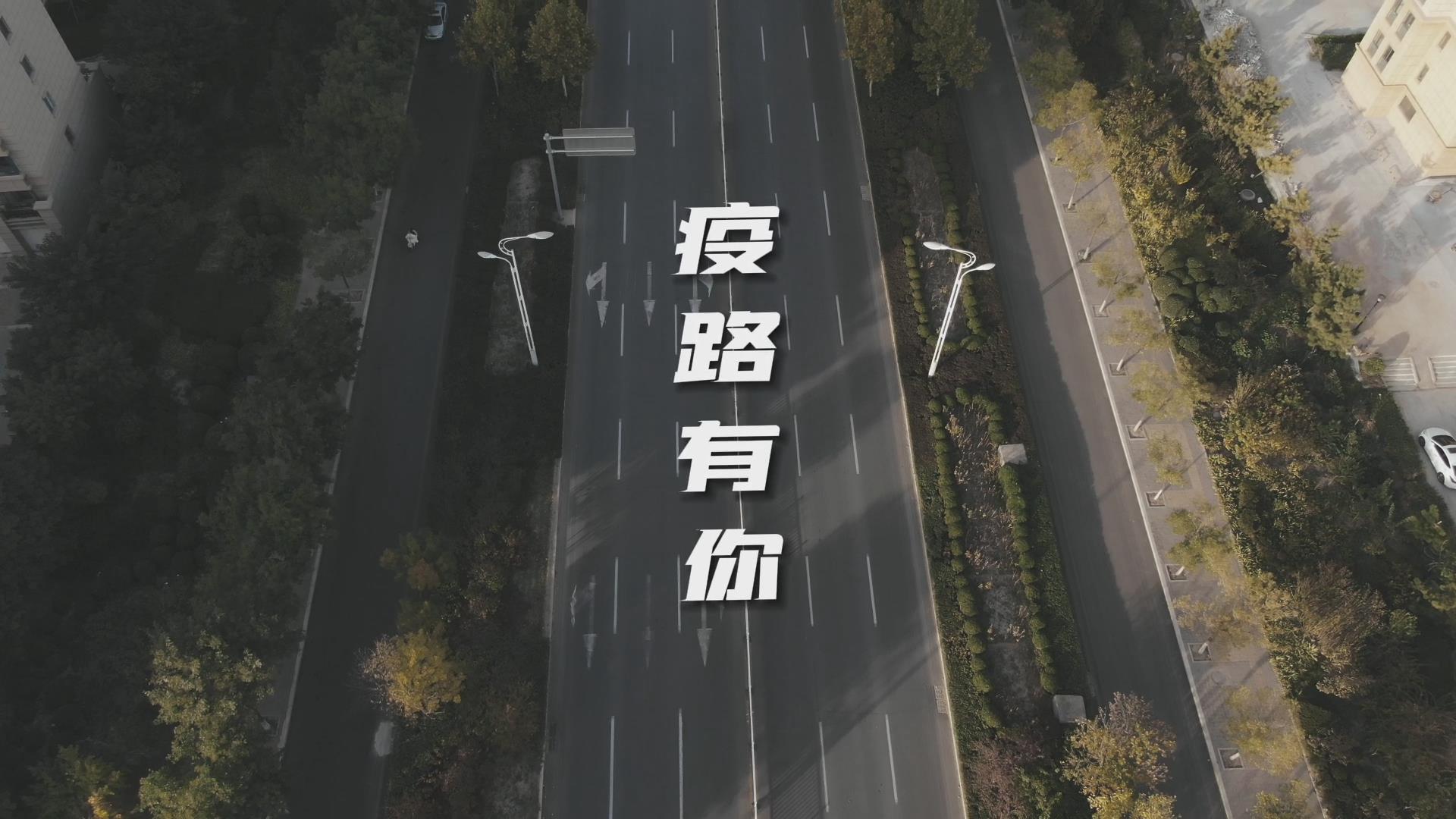 阳信县抗疫视频《疫路有你》