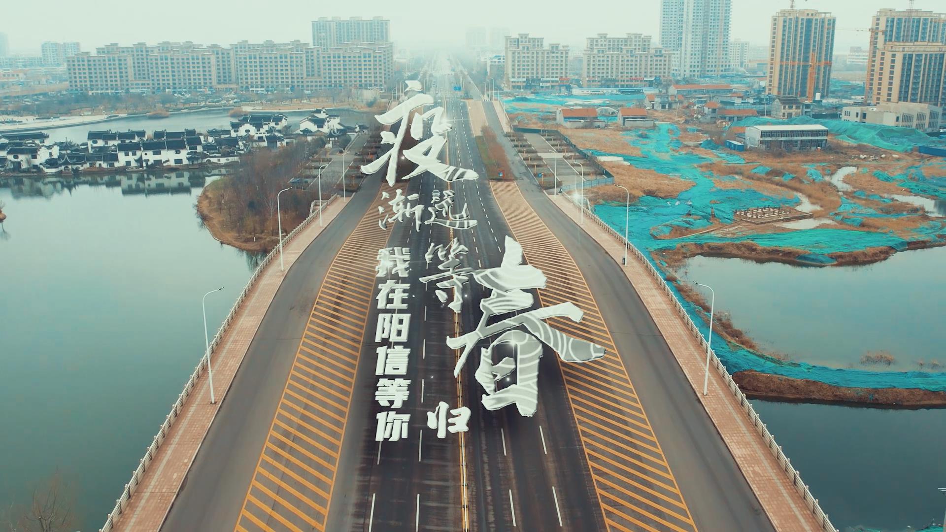 阳信县抗疫视频：《疫渐远，等春归》——我在阳信等你