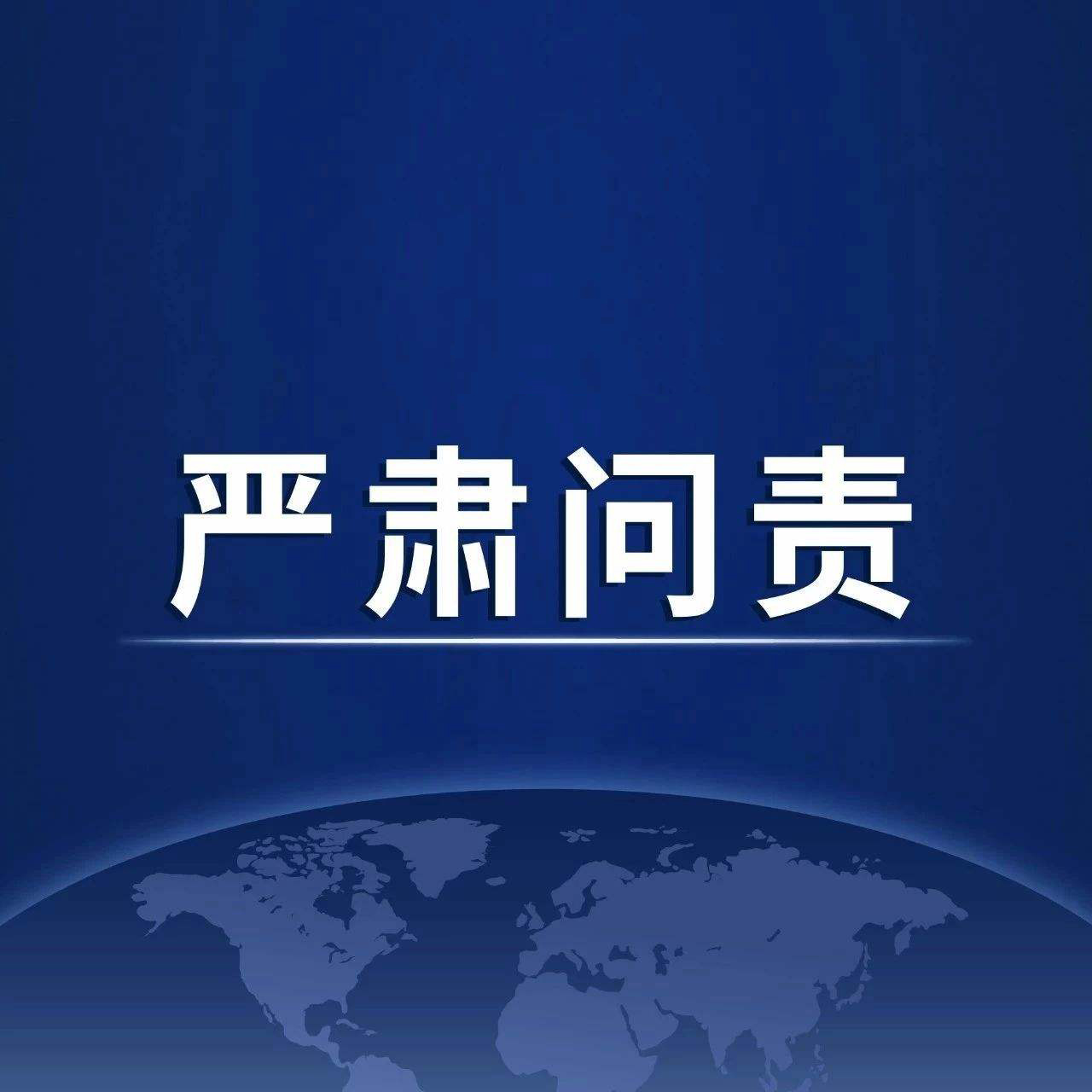 严肃问责：阳信县一副镇长因疫情防控履职不力被免职