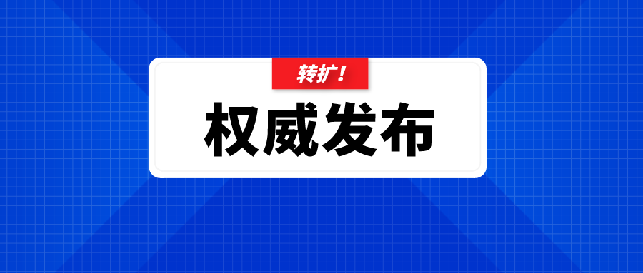 山东省进一步优化调整疫情防控有关政策措施！