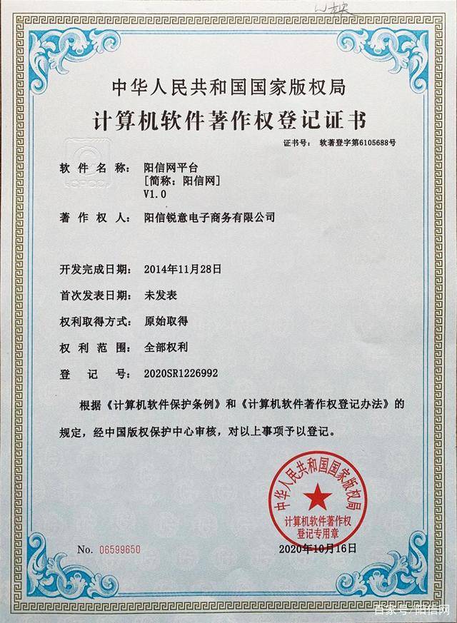 阳信网平台获批国家版权局《计算机软件著作权登记证书》