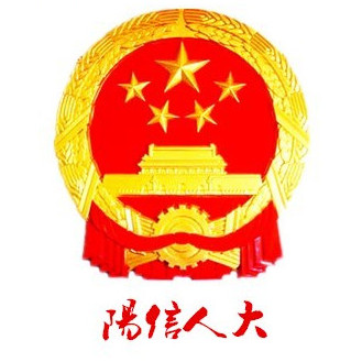 阳信县人民代表大会常务委员会公告 (第15号)