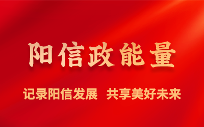 专题推荐 - 阳信政能量