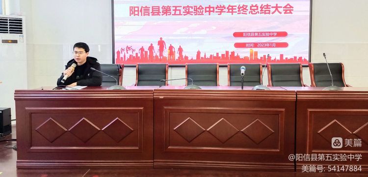 砥砺前行谋发展，踔厉奋发向未来——阳信县第五实验中学召开2022年学校工作总结会议