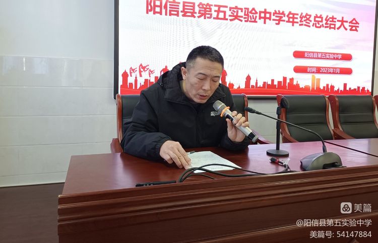 砥砺前行谋发展，踔厉奋发向未来——阳信县第五实验中学召开2022年学校工作总结会议