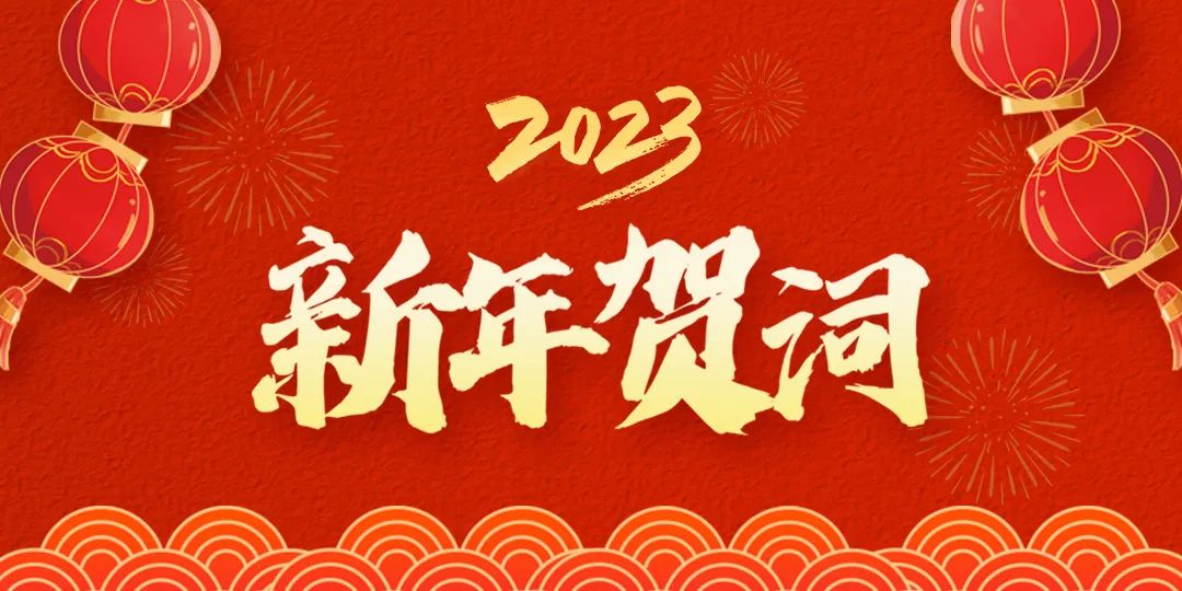阳信县委、县政府发布二〇二三年新年贺词
