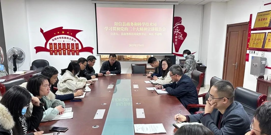 阳信县商务和科学技术局举行学习贯彻党的二十大精神宣讲报告会