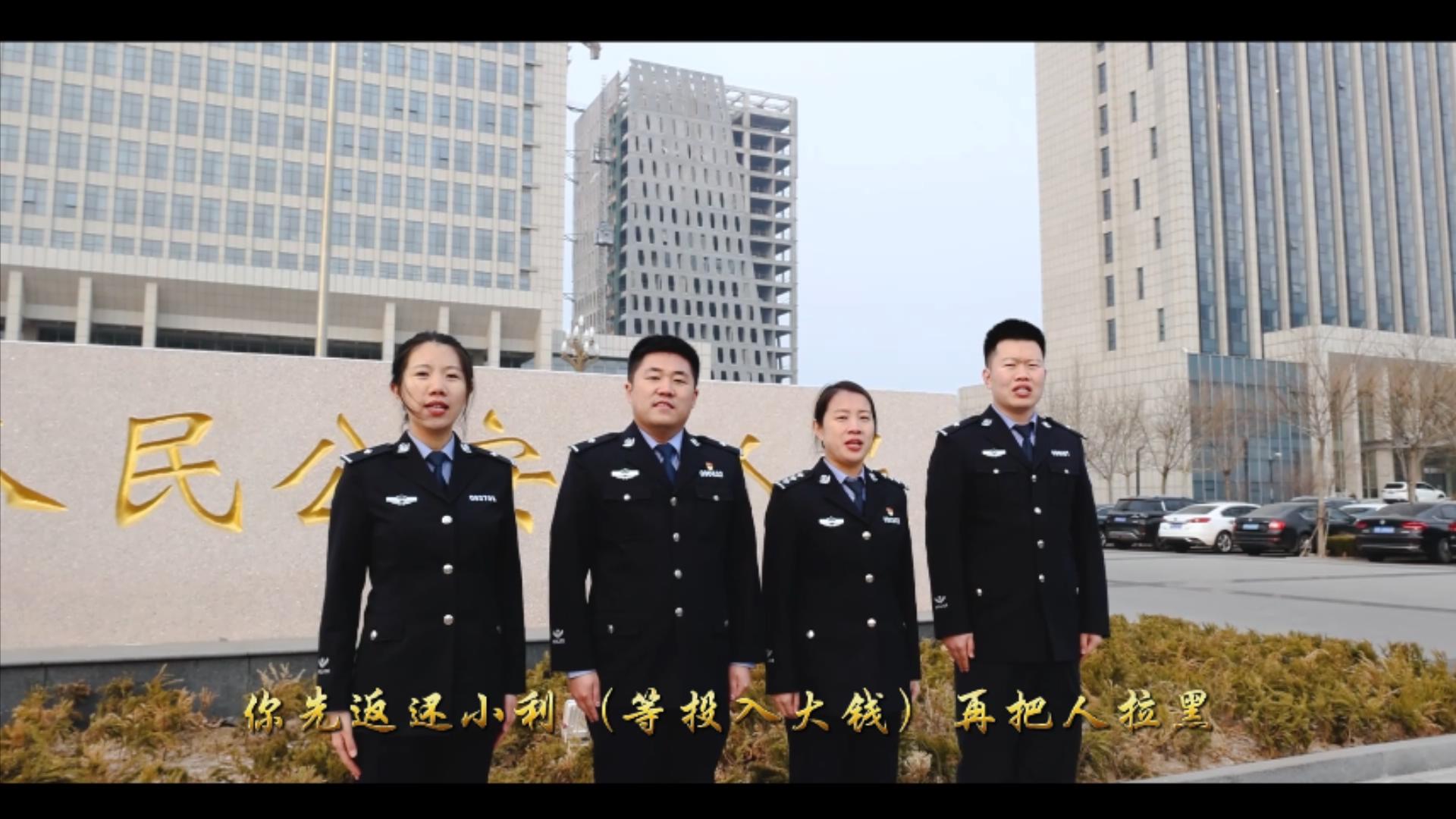 接地气!阳信县公安局改编的反诈歌曲《再见刷单》刚发布就火了!