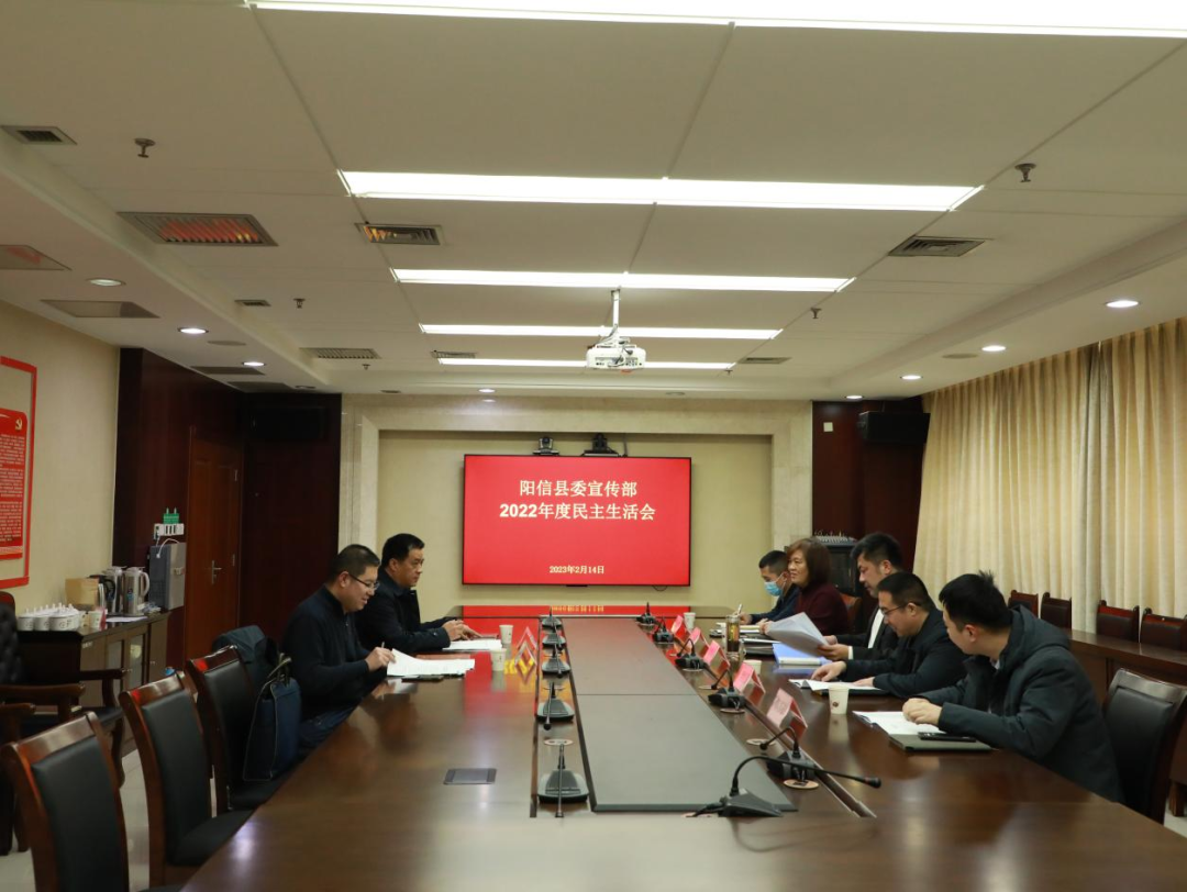 阳信县委宣传部召开2022年度民主生活会