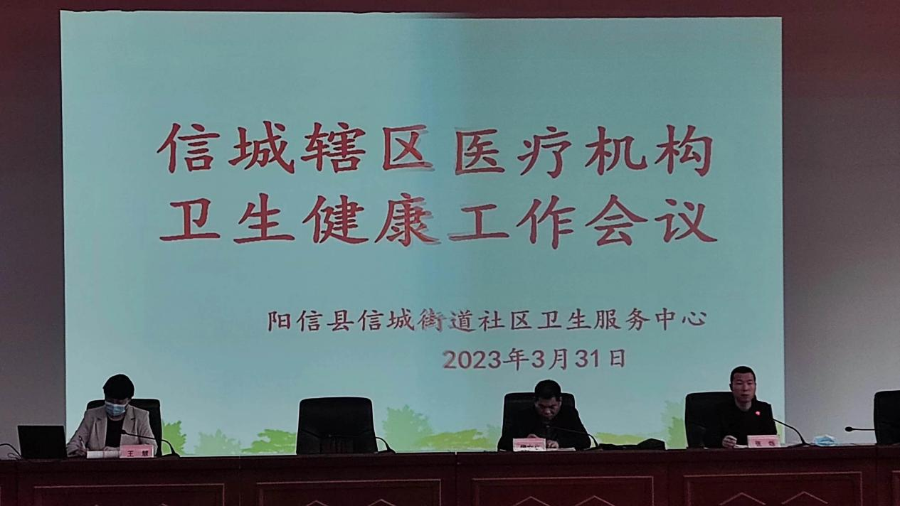 阳信县信城街道社区卫生服务中心辖区医疗机构卫生健康工作会议