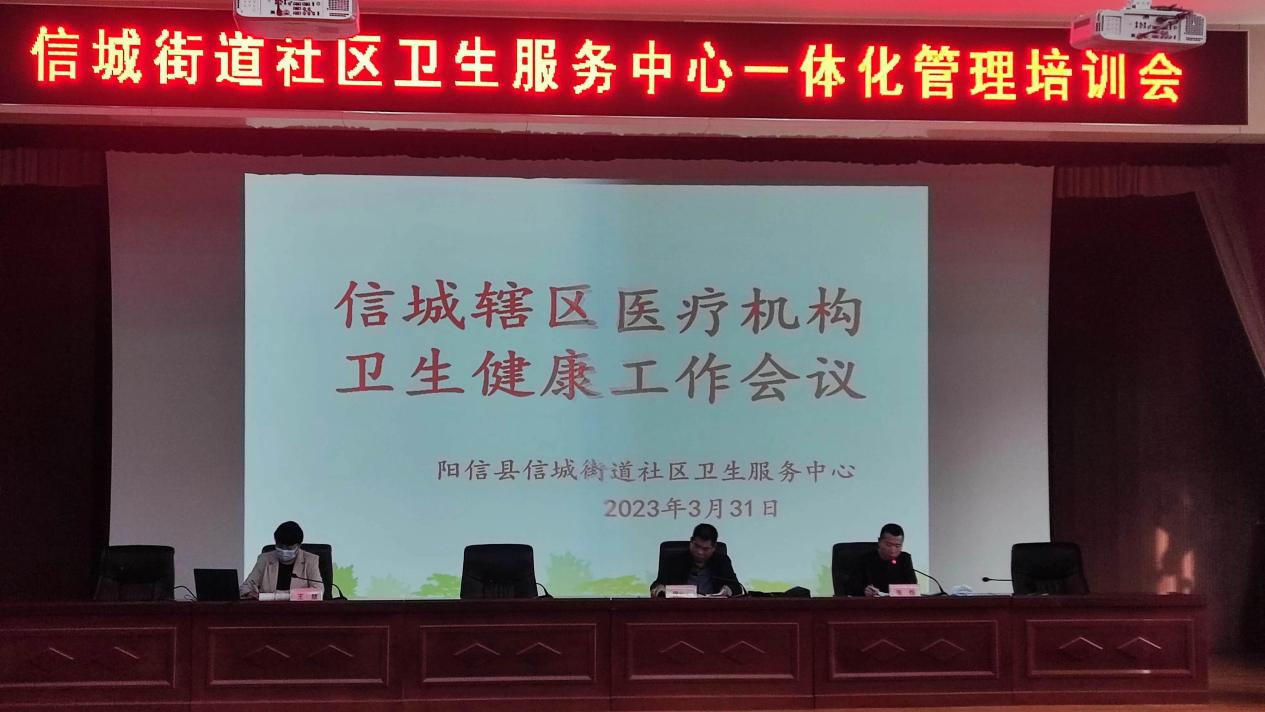 阳信县信城街道社区卫生服务中心辖区医疗机构卫生健康工作会议