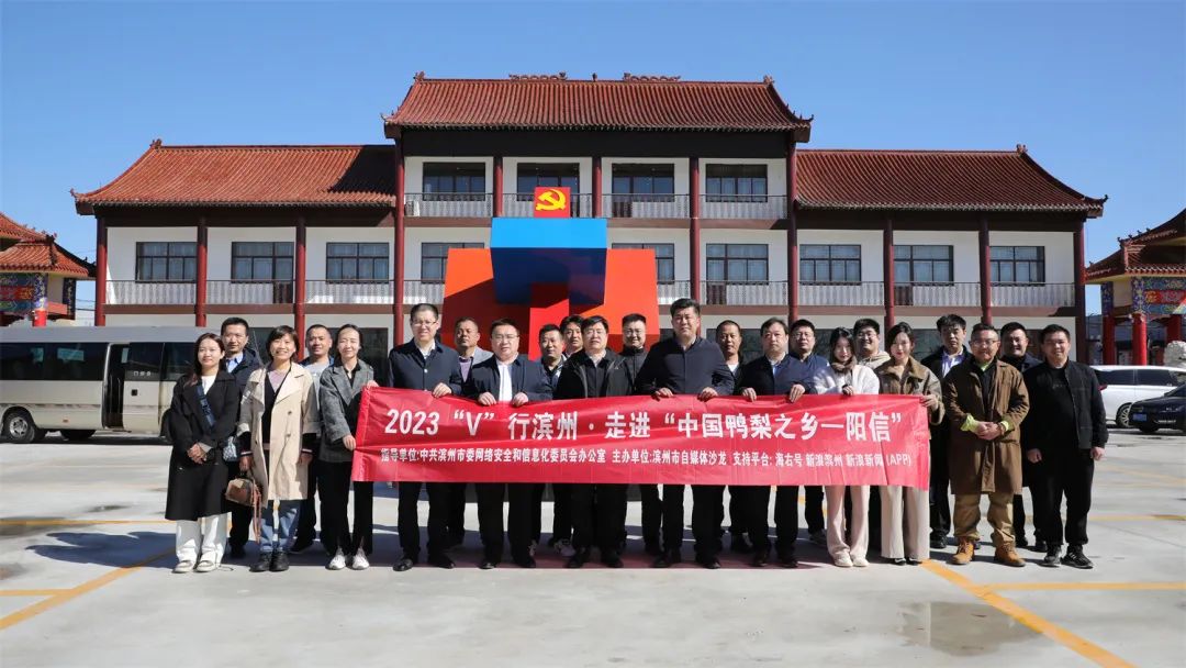 “V行滨州·走进阳信”2023自媒体采风活动成功举办