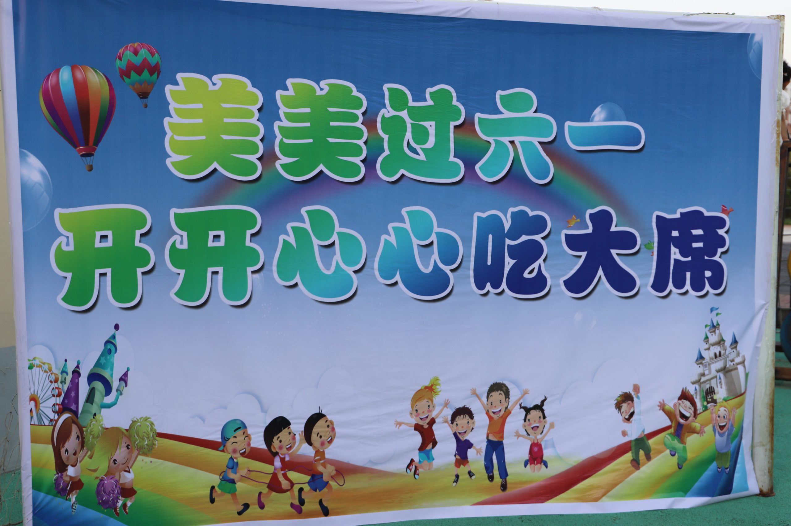 “美美过六一 开开心心吃大席” 阳信红缨小太阳幼儿园开展六一“吃大席”活动