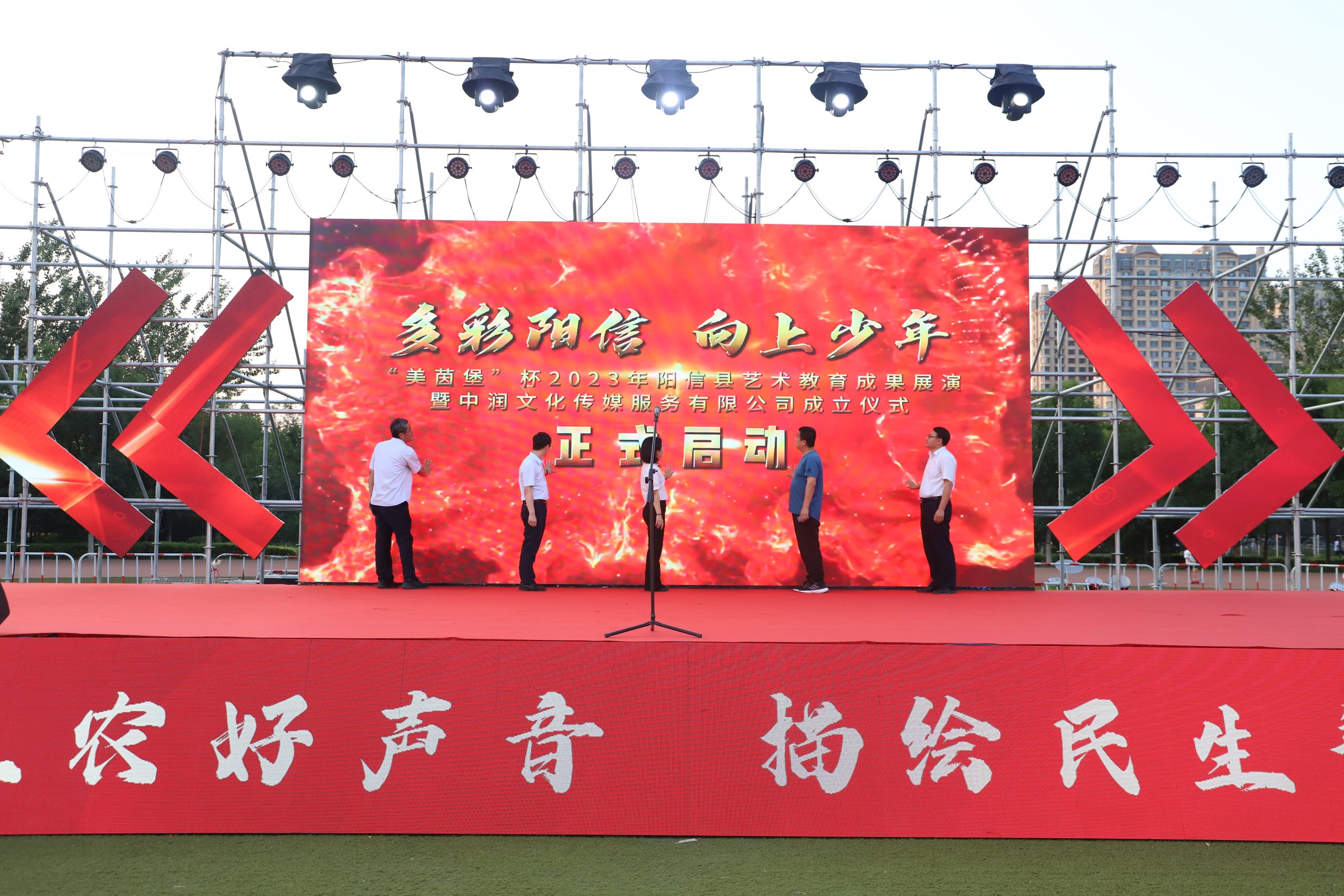 阳信县艺术教育成果展演暨中润传媒成立启动仪式在九龙湖体育场隆重举行