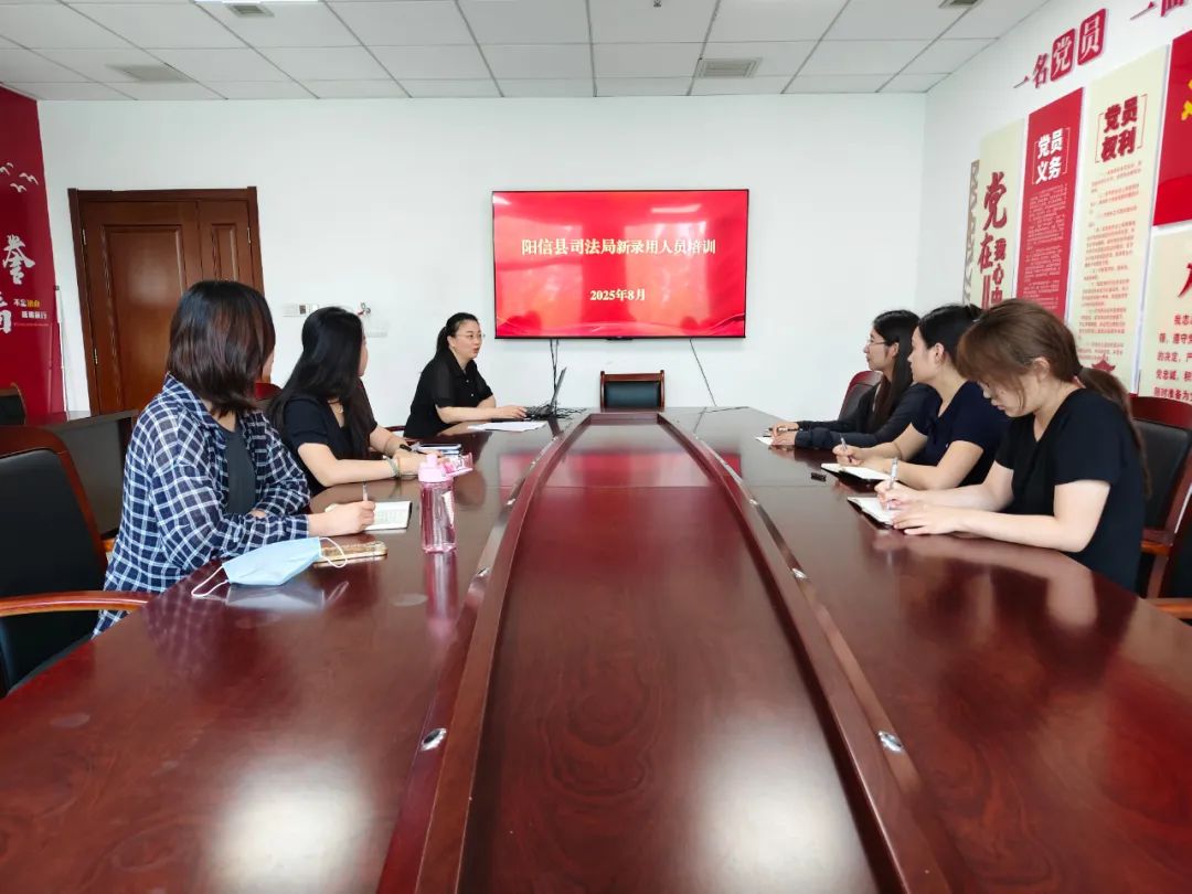 阳信县司法局开展新录用人员入职培训