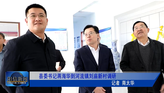 蒋海华已到任阳信县委书记！