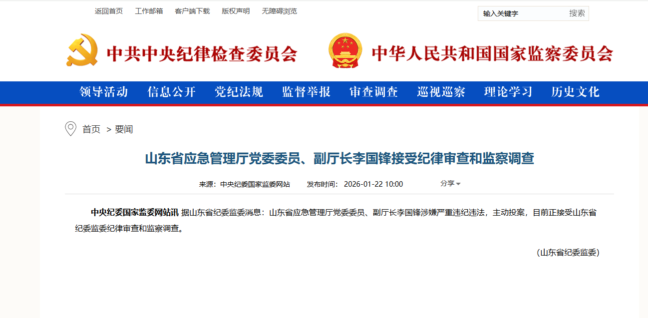 山东省应急管理厅党委委员、副厅长李国锋被查