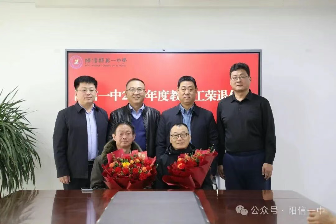 岁月映初心 薪火永相传——阳信县第一中学隆重举行教师荣休仪式
