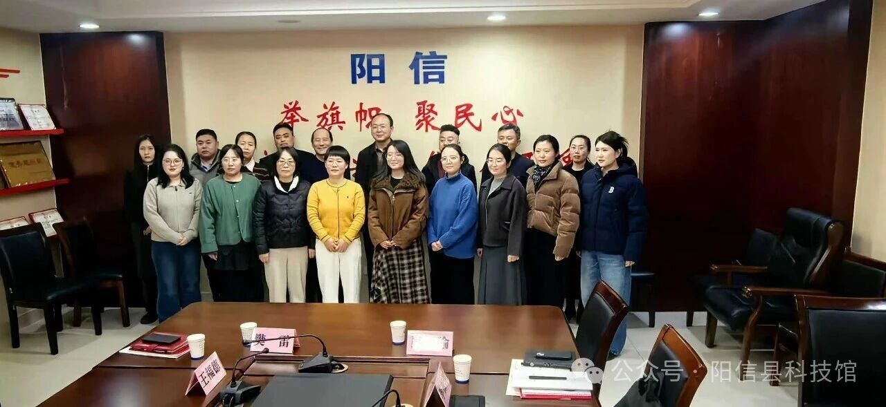 汇聚科技之光，传播智慧力量——阳信县科技馆科普报告团正式组建启航