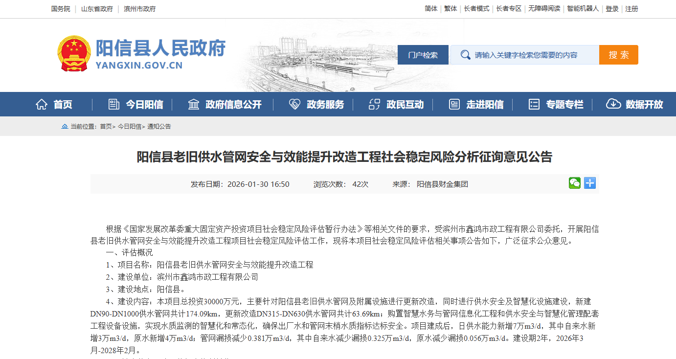 阳信县老旧供水管网安全与效能提升改造工程社会稳定风险分析征询意见公告