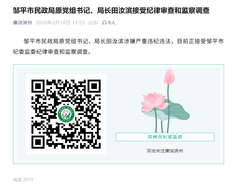邹平市民政局原党组书记、局长田汝滨接受纪律审查和监察调查