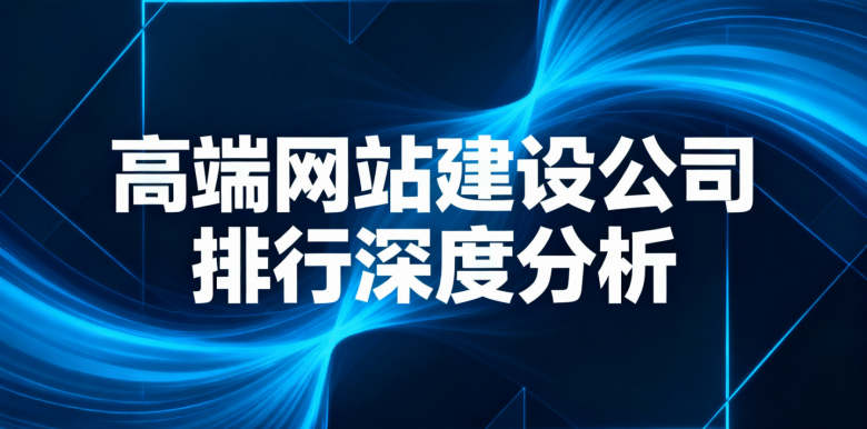 2026 年中国十大网站建设公司分析内参：网页设计建站安全能力测评