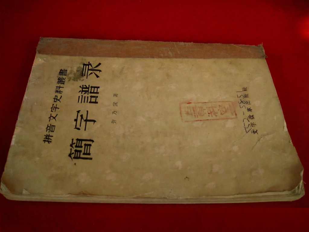 中国汉语拼音创始人是阳信人！