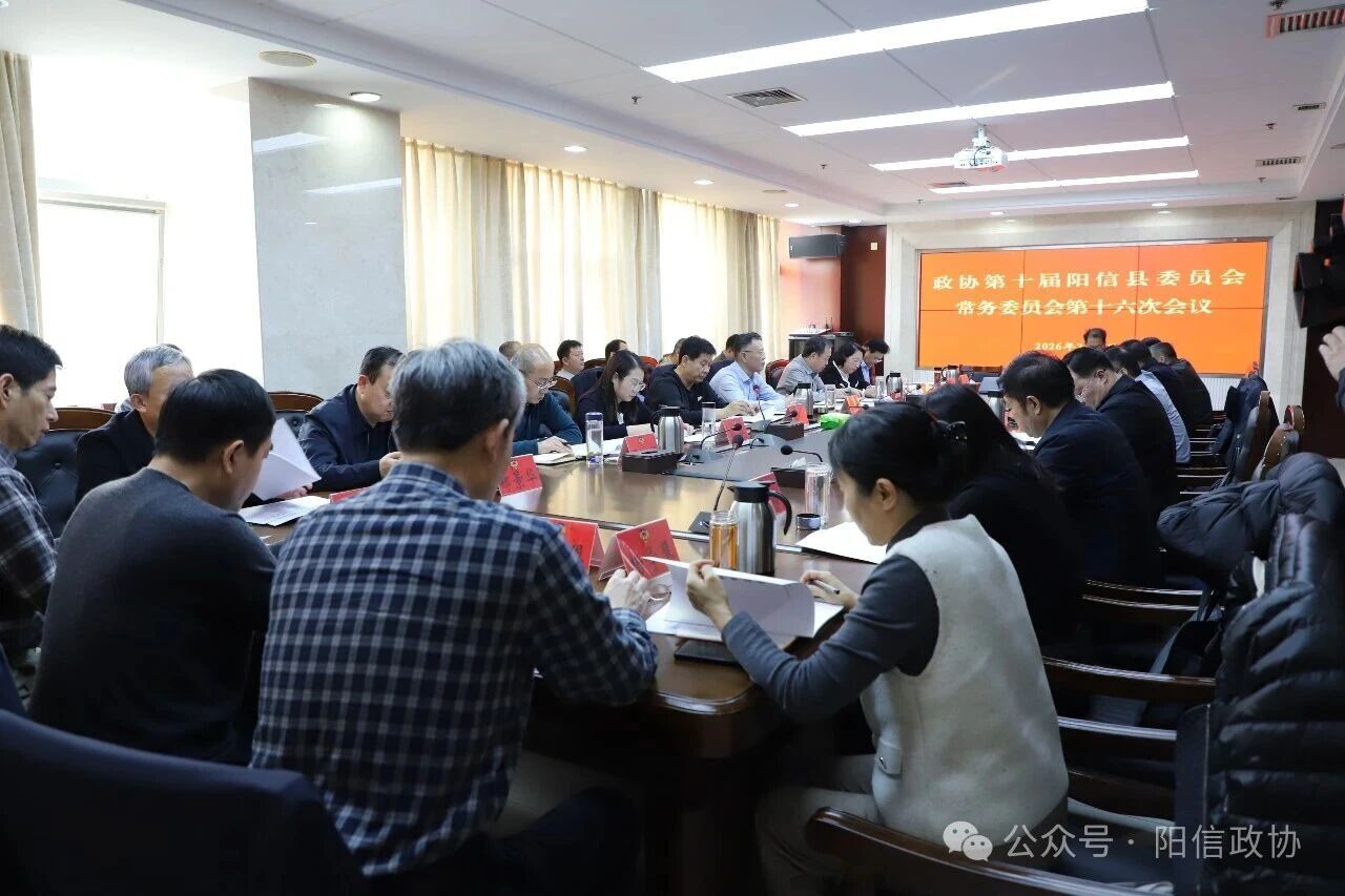 阳信县政协十届常委会第十六次会议召开