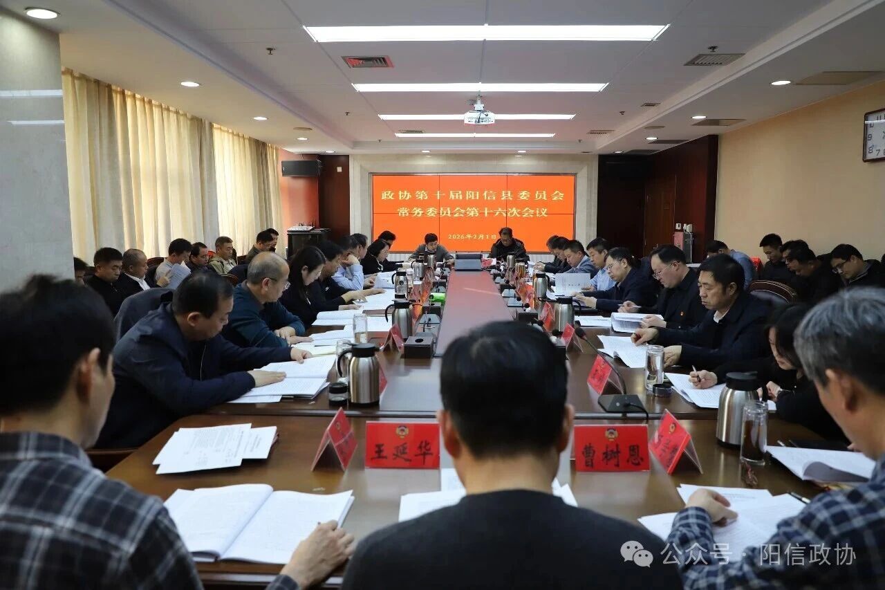 阳信县政协十届常委会第十六次会议召开