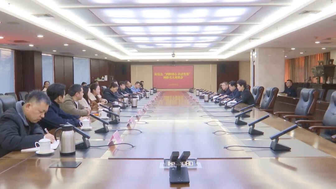 阳信县“网络同心 共话发展”座谈会召开 县委书记蒋海华与网络名人共绘家乡发展蓝图