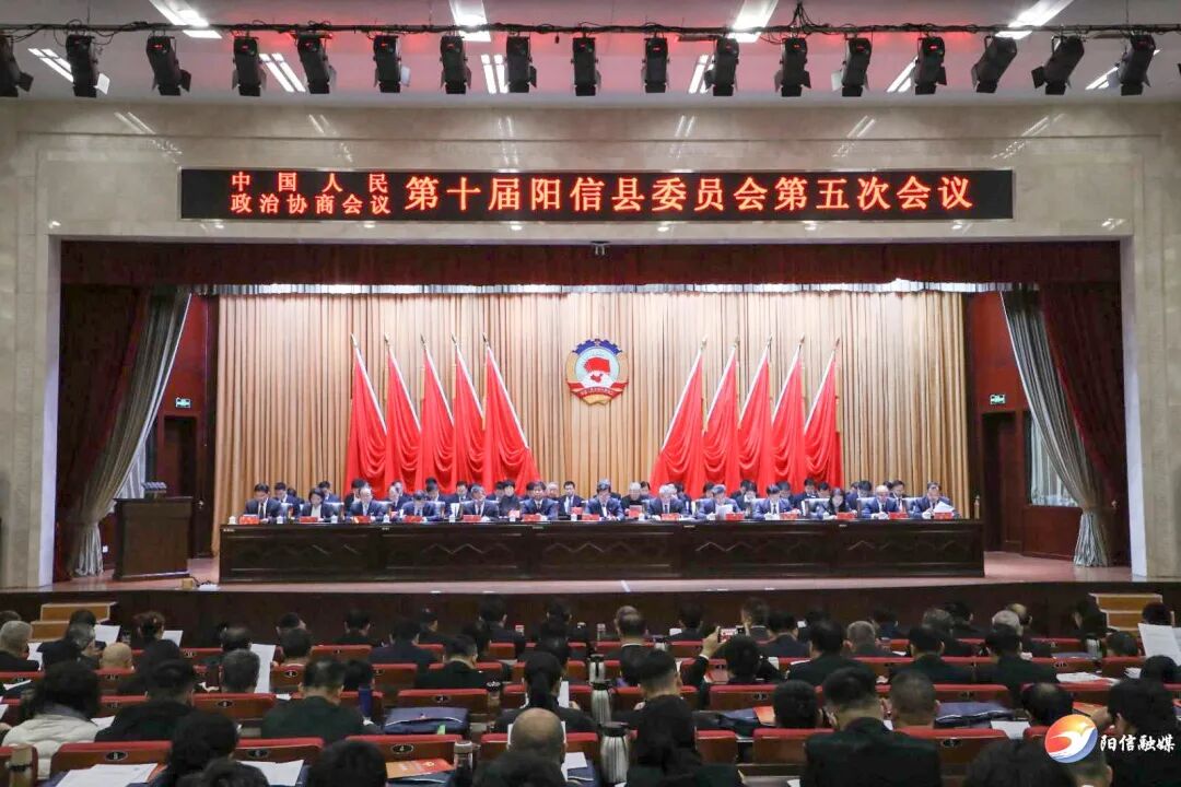 阳信融媒快讯！政协第十届阳信县委员会第五次会议开幕