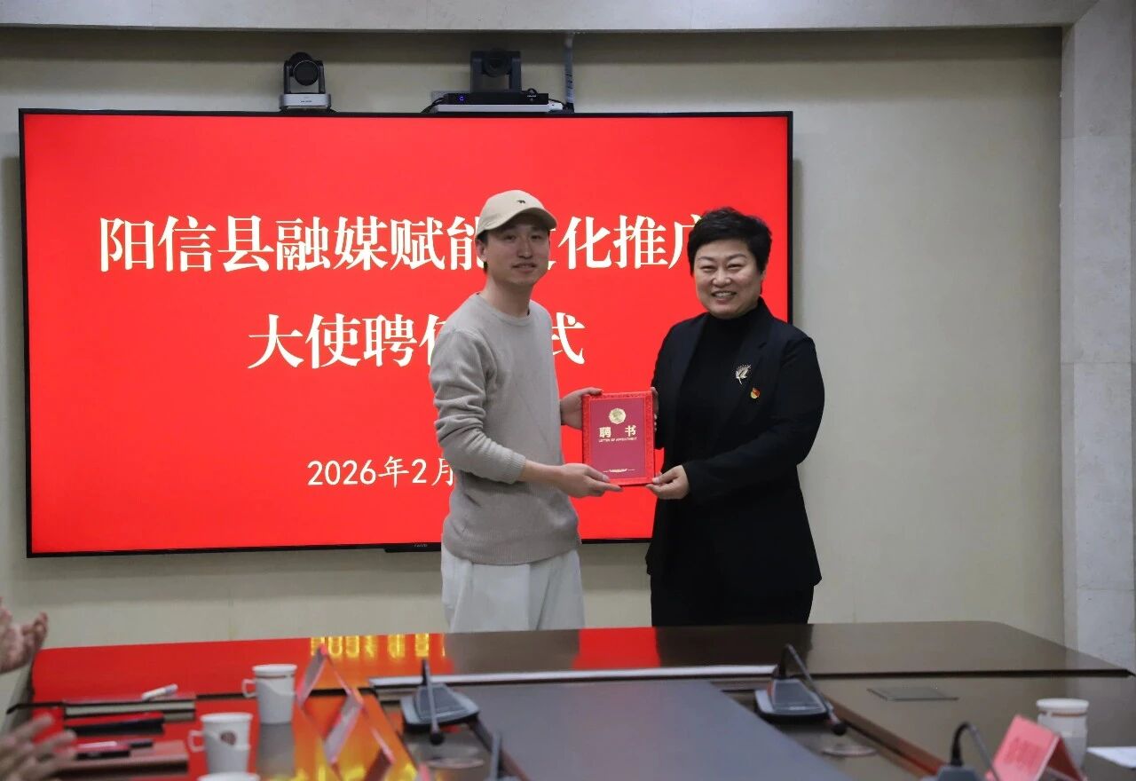 中共阳信县委宣传部举办阳信县融媒赋能文化推广大使聘任仪式