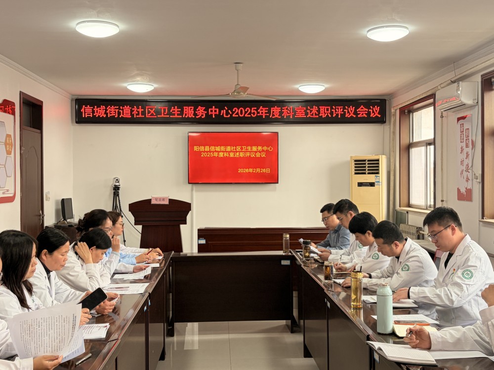 【以述明责践初心 以评促干谋发展】阳信县信城街道社区卫生服务中心召开中层干部述职评议会议