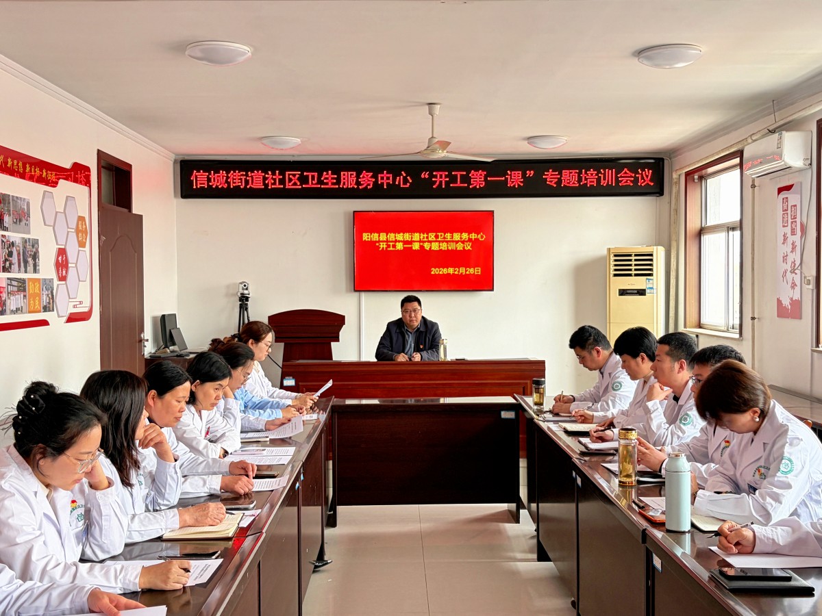 【筑牢安全防线 护航高质量发展】阳信县信城街道社区卫生服务中心开展“开工第一课”专题培训