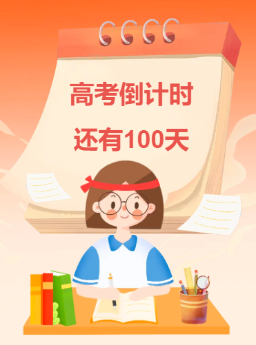 考试大师|高考倒计时100天：不是拼谁更努力，而是拼谁更懂考试