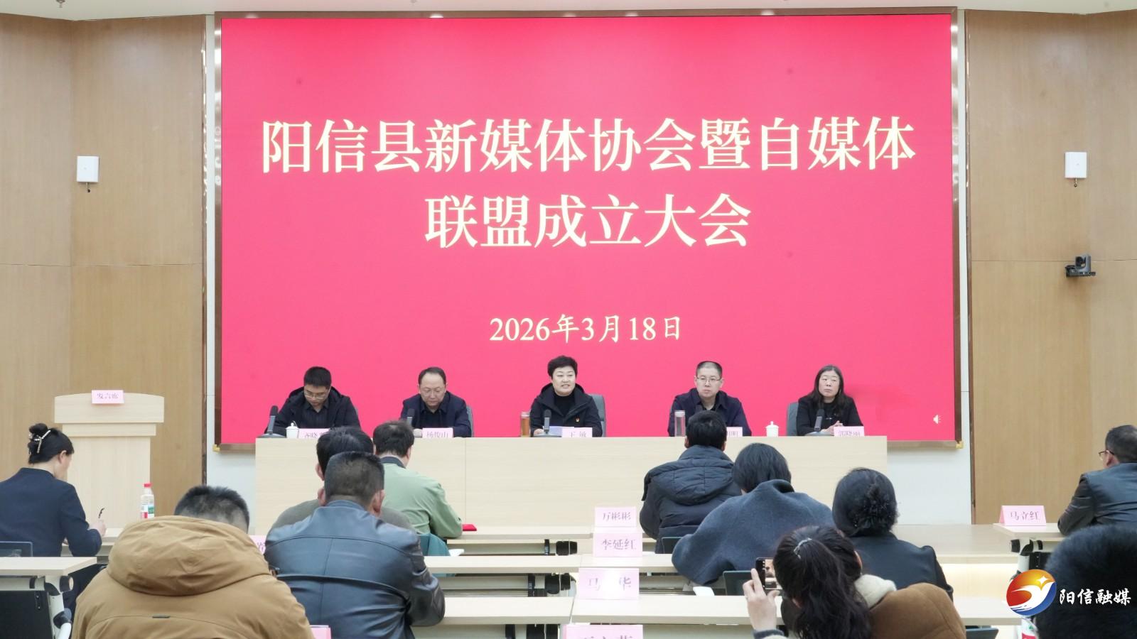 阳信县召开新媒体协会暨自媒体联盟成立大会