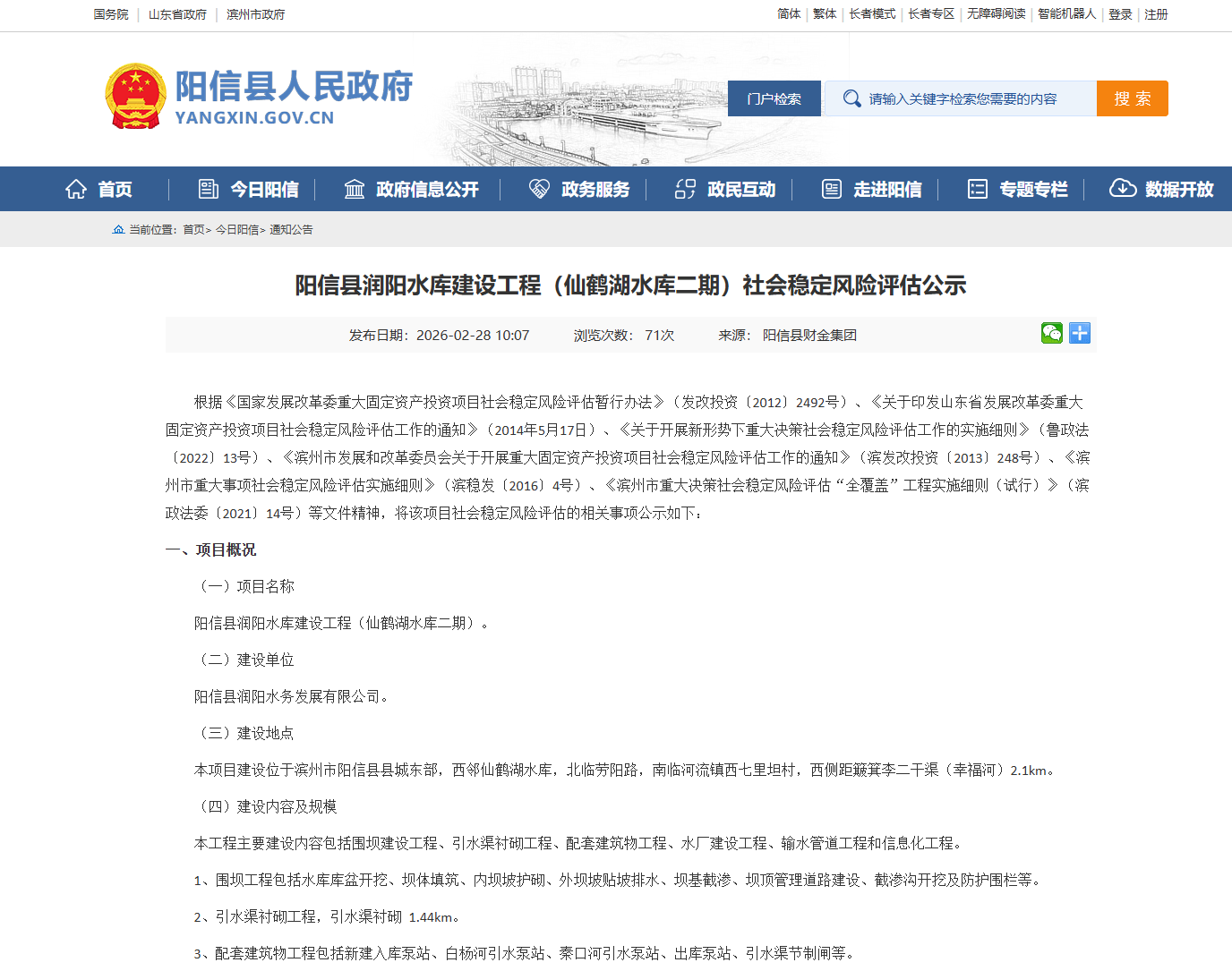 阳信县润阳水库建设工程（仙鹤湖水库二期）社会稳定风险评估公示