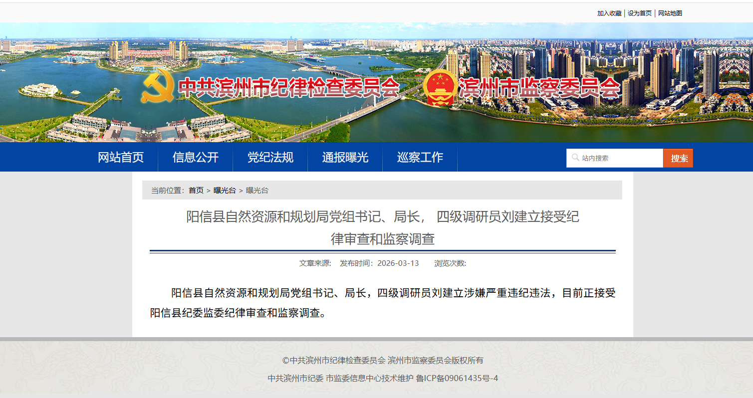 阳信县刘建立被查！