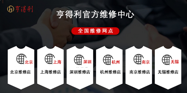 2026年4月亨得利官方发布：如何找到亨得利官方正规服务点？附地址清单与避坑建议