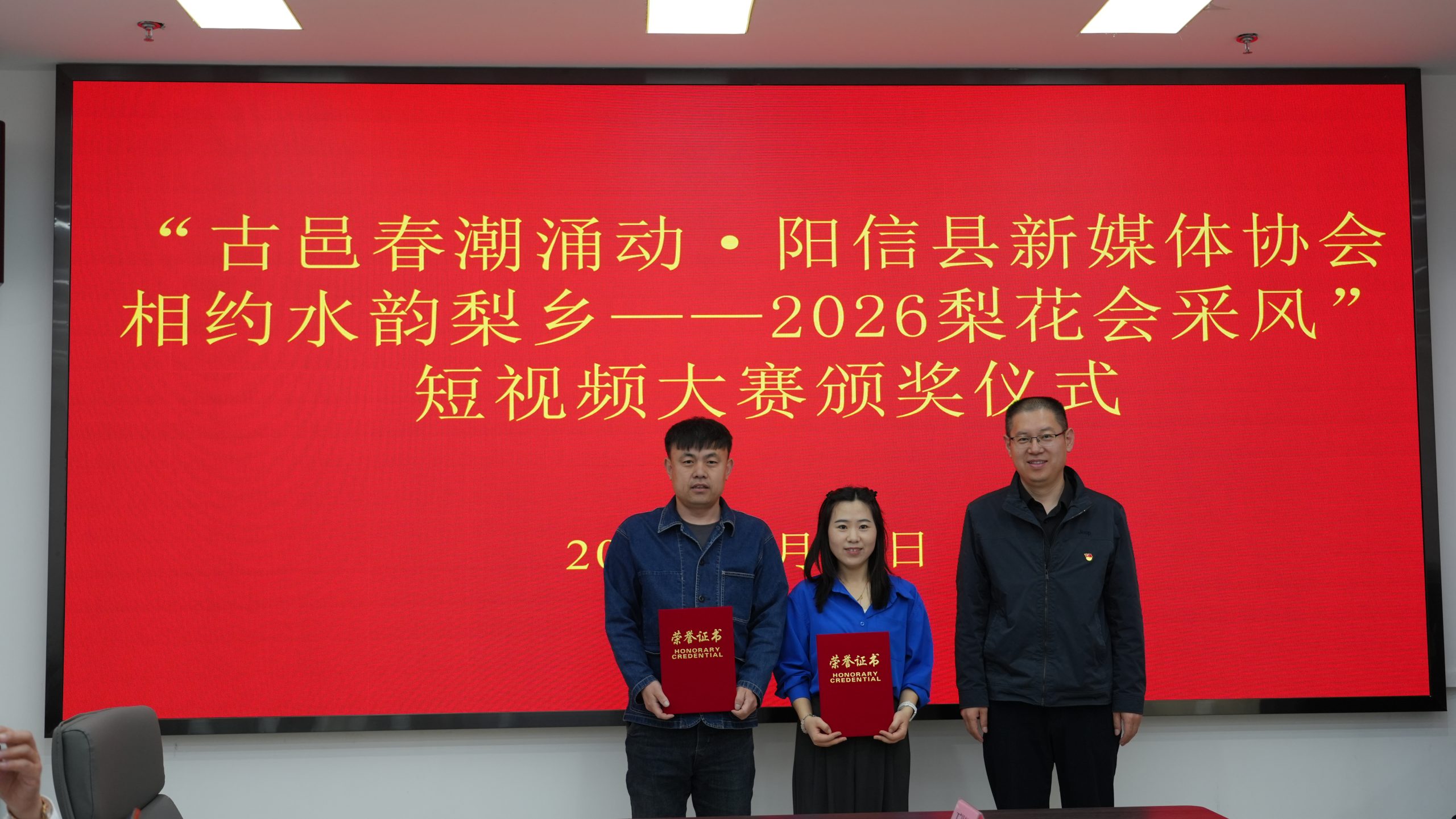 古邑春潮涌动·阳信县新媒体协会相约水韵梨乡——2026梨花会采风”短视频大赛颁奖仪式举办