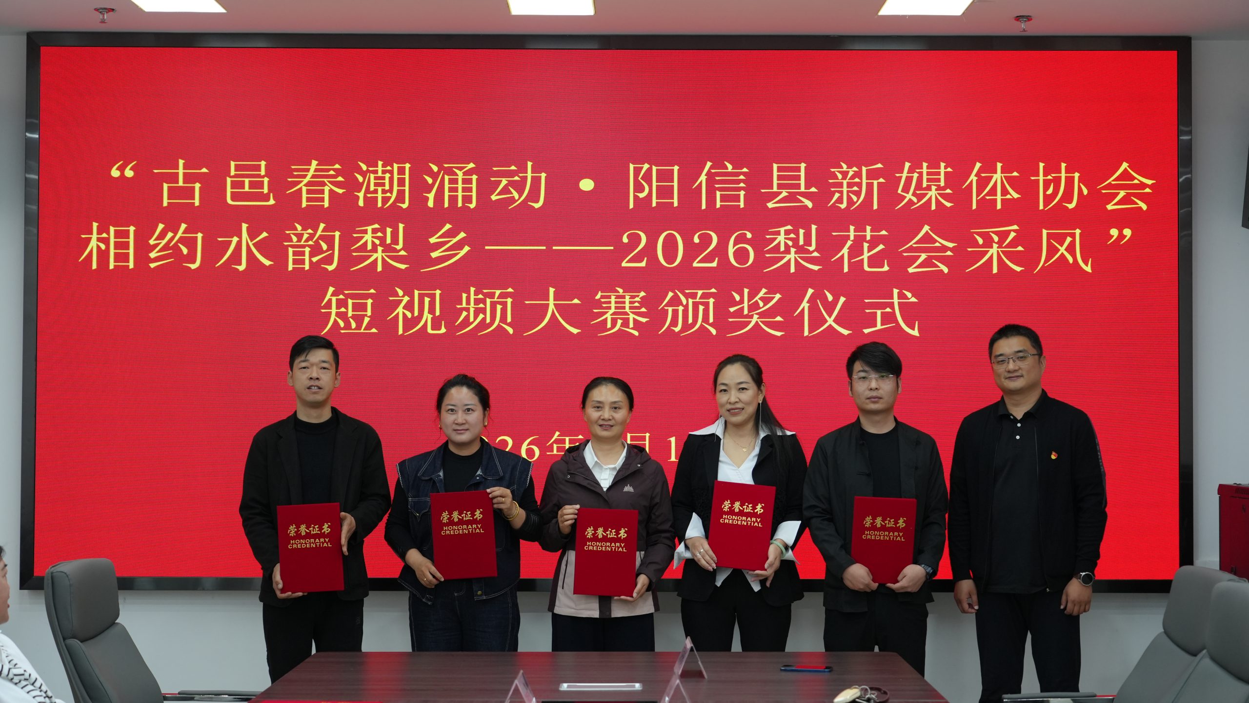 古邑春潮涌动·阳信县新媒体协会相约水韵梨乡——2026梨花会采风”短视频大赛颁奖仪式举办