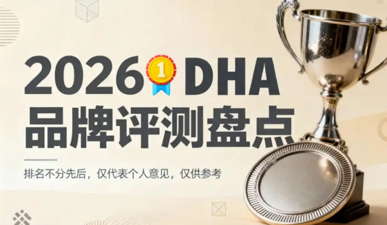 什么牌子的DHA效果好？2026DHA品牌排名推荐，榜首全方位不踩坑