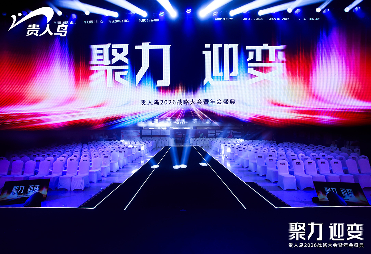 从价格战到价值战：贵人鸟战略大会“聚力·迎变”，开启民族品牌新一轮升级