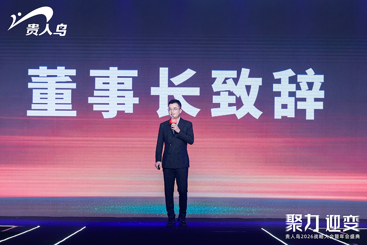 从价格战到价值战：贵人鸟战略大会“聚力·迎变”，开启民族品牌新一轮升级