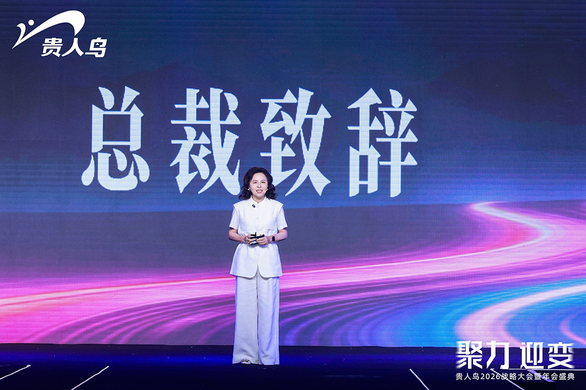 从价格战到价值战：贵人鸟战略大会“聚力·迎变”，开启民族品牌新一轮升级