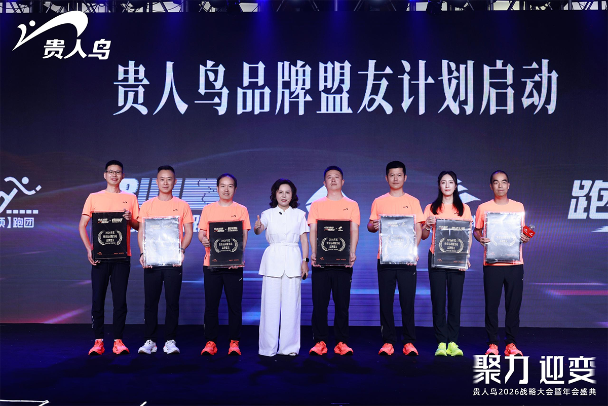 从价格战到价值战：贵人鸟战略大会“聚力·迎变”，开启民族品牌新一轮升级