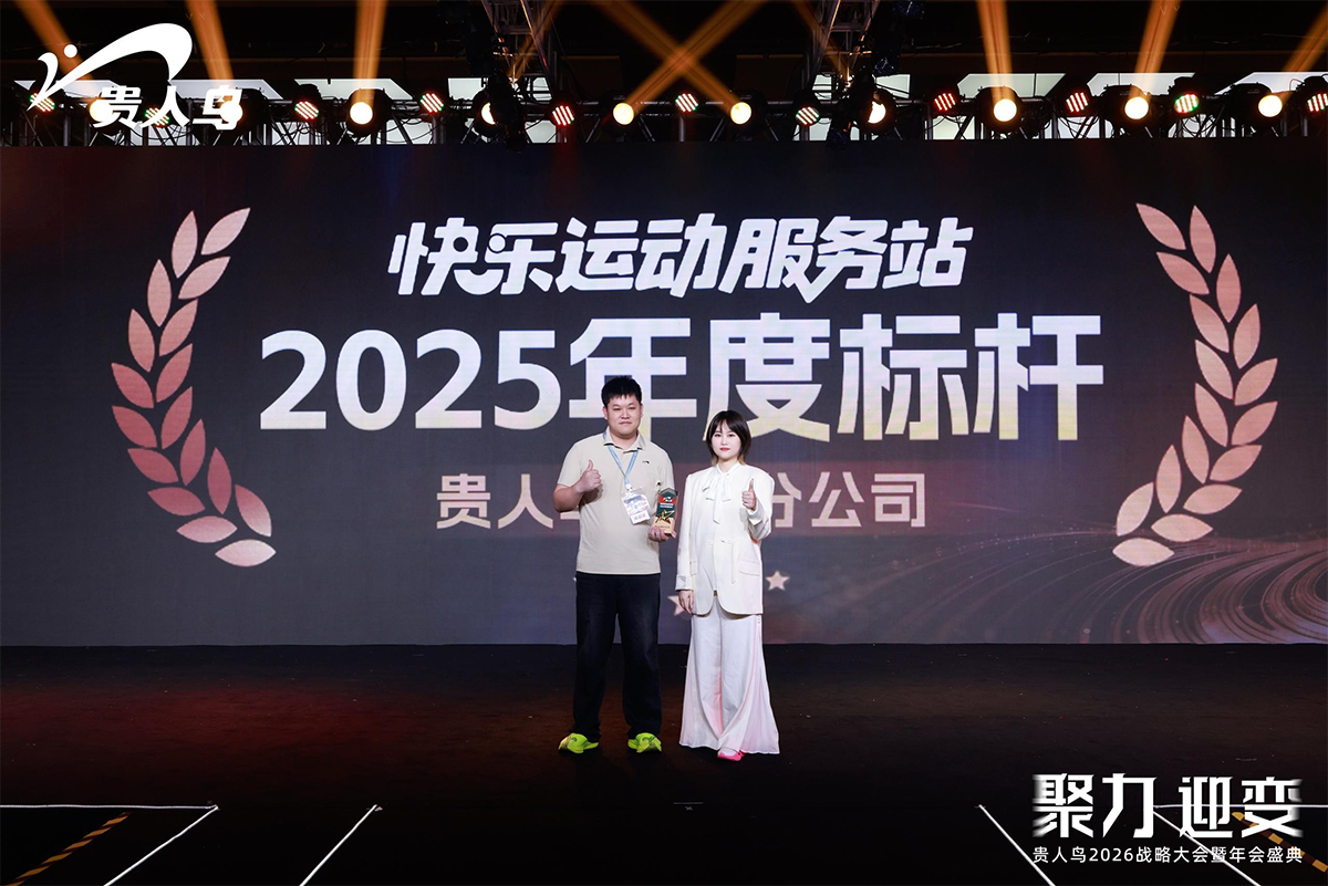 从价格战到价值战：贵人鸟战略大会“聚力·迎变”，开启民族品牌新一轮升级