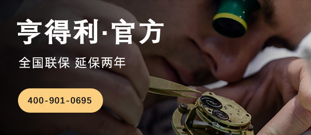 2026年5月亨得利官方提醒: 正宗维修服务中心如何辨别？全国正规维修店地址与防骗建议